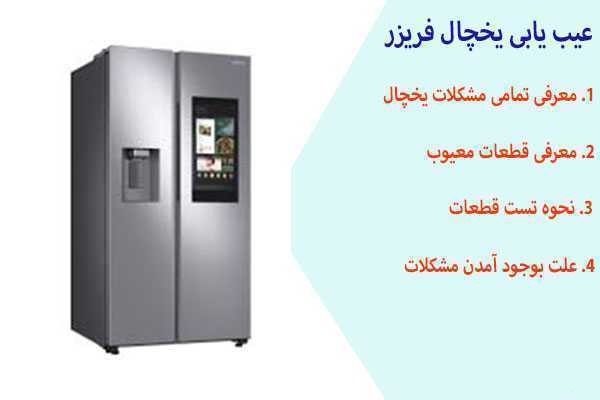 23 ایراد متداول یخچال + راه حل