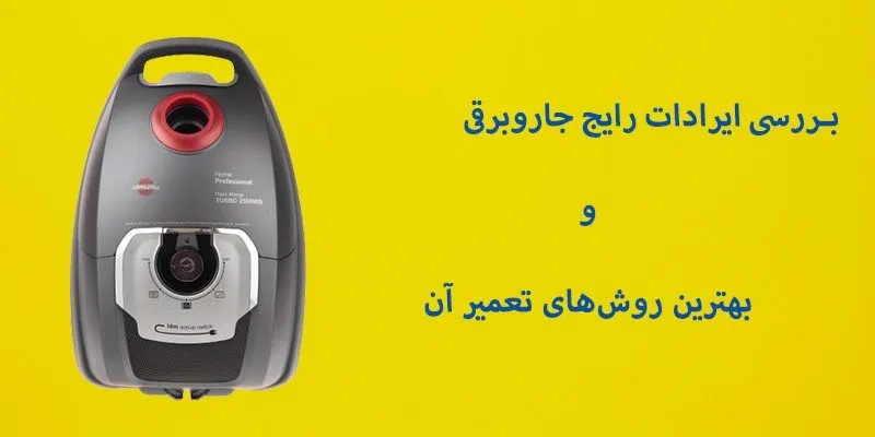 ایرادات متداول و رایج در جاروبرقیها