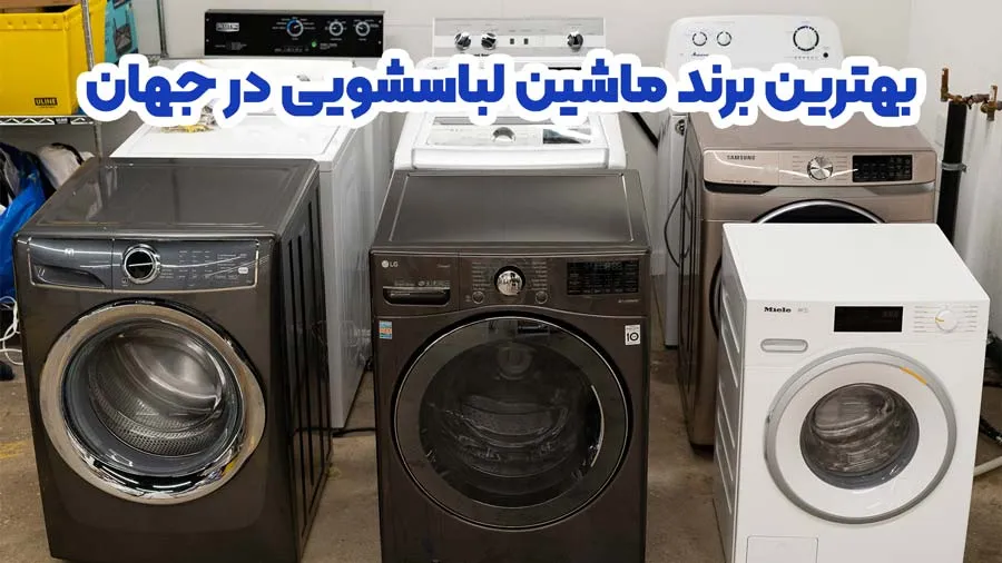 شما برای خرید ماشین لباسشویی برندهای داخلی