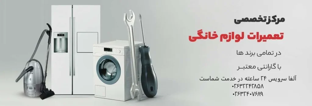 خدمات تعمیر در محل لوازم خانگی