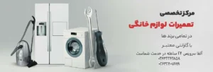 خدمات تعمیر در محل لوازم خانگی