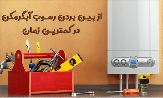 رسوب زدایی آبگرمکن