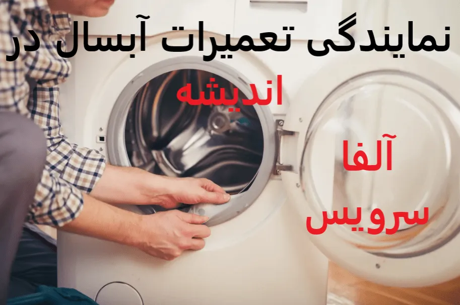 نمایندگی تعمیرات آبسال در اندیشه