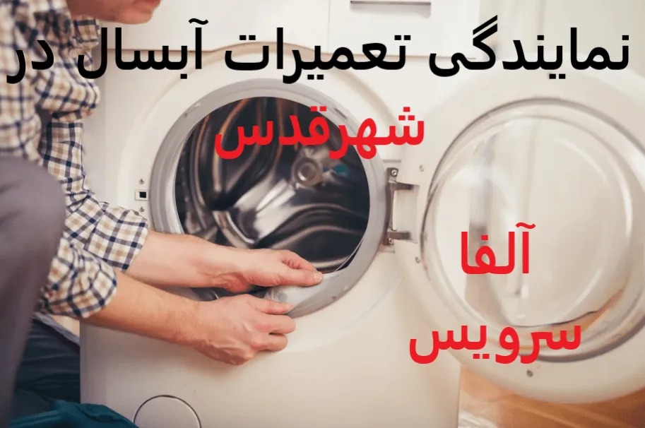 نمایندگی تعمیرات آبسال در شهرقدس