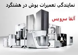 نمایندگی تعمیرات بوش در هشتگرد