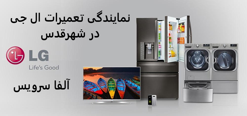 نمایندگی تعمیرات ال جی در شهرقدس