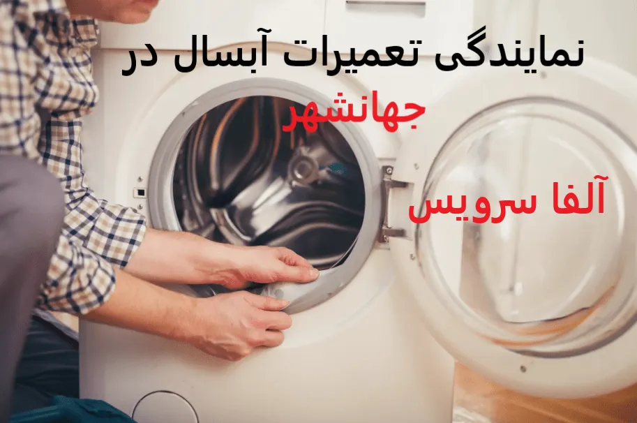 نمایندگی تعمیرات آبسال در جهانشهر