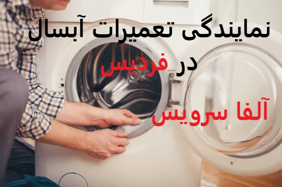 نمایندگی تعمیرات آبسال در فردیس