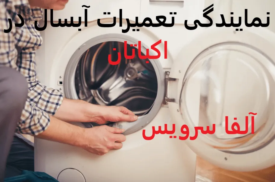 نمایندگی تعمیرات آبسال در اکباتان