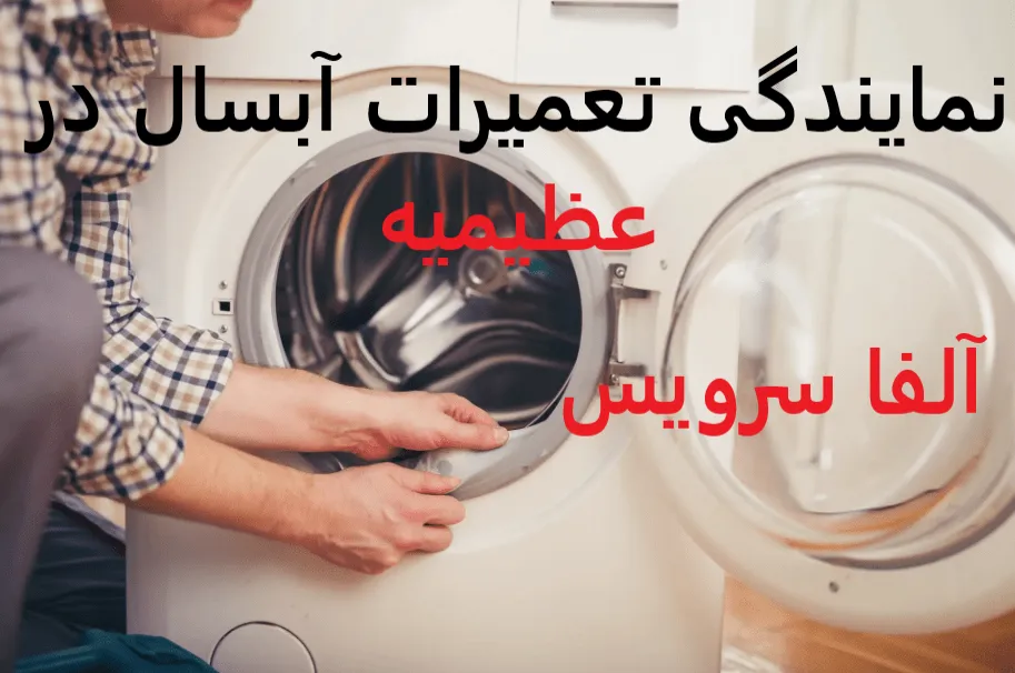 نمایندگی تعمیرات آبسال در عظیمیه