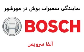 نمایندگی تعمیرات بوش در مهرشهر