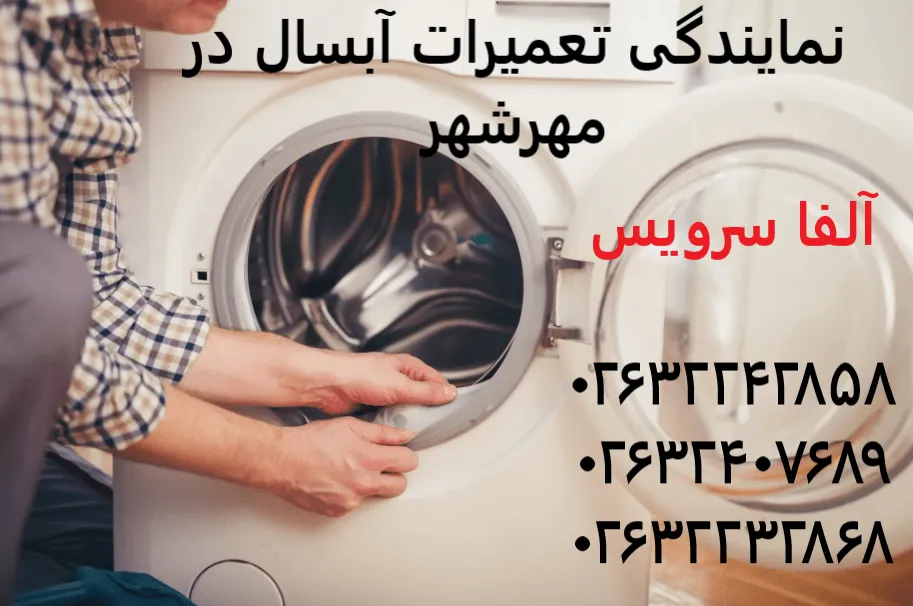 نمایندگی تعمیرات آبسال در مهرشهر