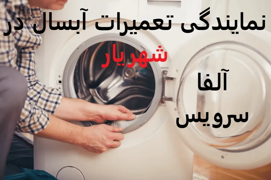 نمایندگی تعمیرات آبسال در شهریار