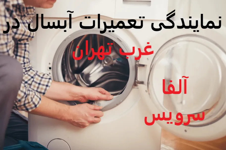 نمایندگی تعمیرات آبسال در غرب تهران