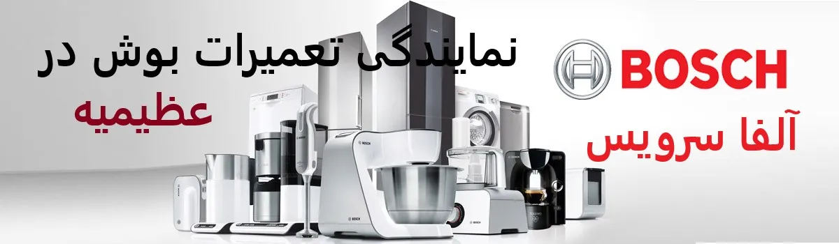 نمایندگی تعمیرات بوش در عظیمیه