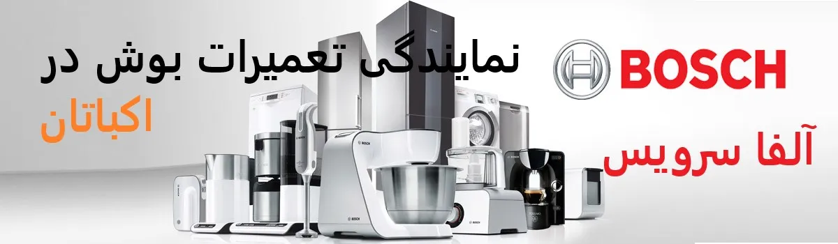 نمایندگی تعمیرات بوش در اکباتان