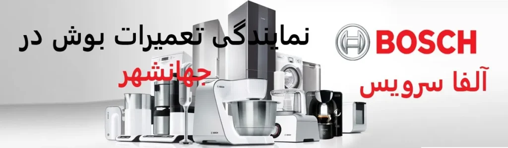 نمایندگی تعمیرات بوش در جهانشهر