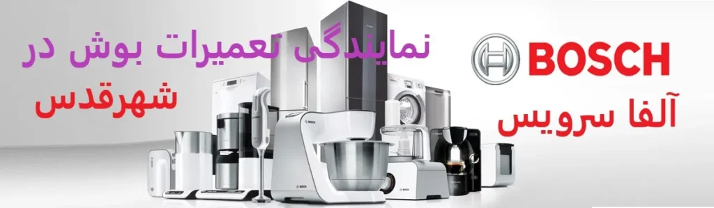 نمایندگی تعمیرات بوش در شهرقدس