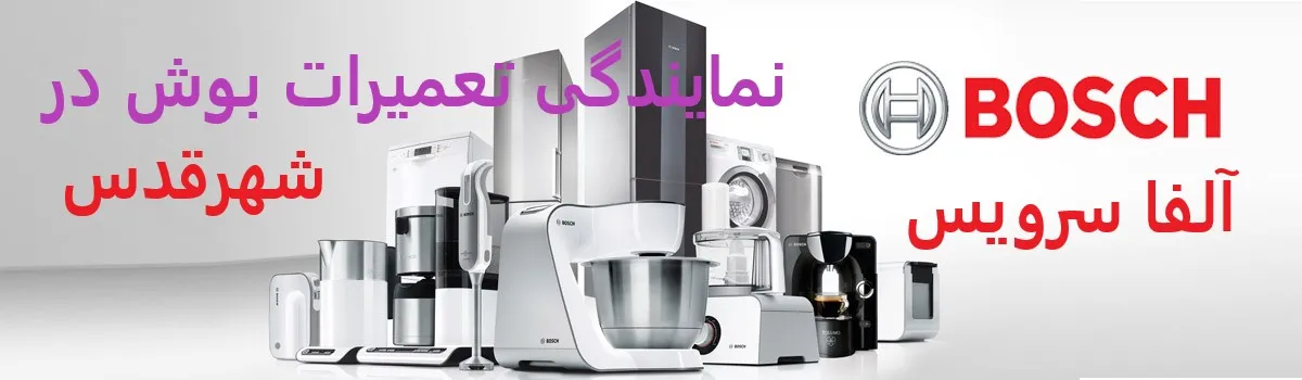 نمایندگی تعمیرات بوش در شهرقدس