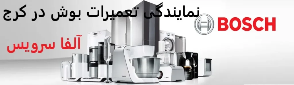 نمایندگی تعمیرات بوش در کرج