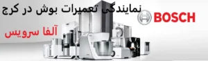 نمایندگی تعمیرات بوش در کرج