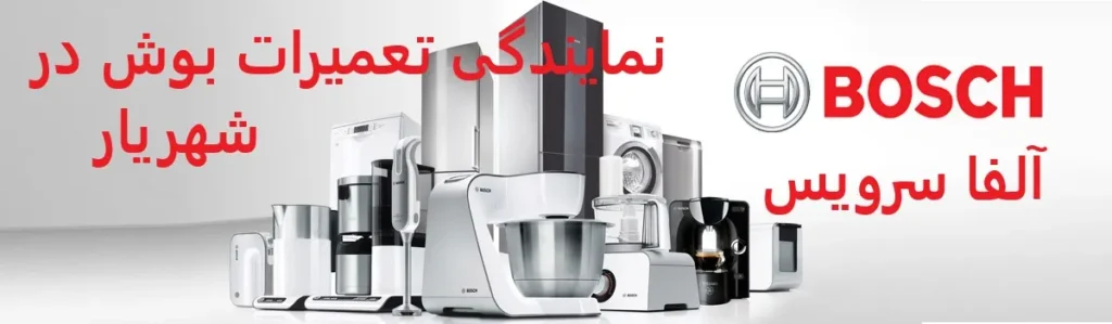 نمایندگی تعمیرات بوش در شهریار