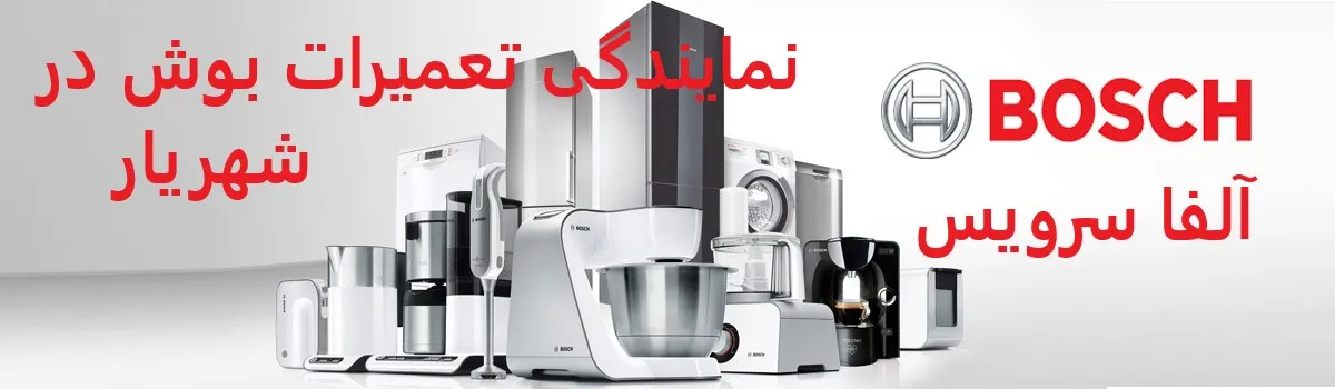 نمایندگی تعمیرات بوش در شهریار