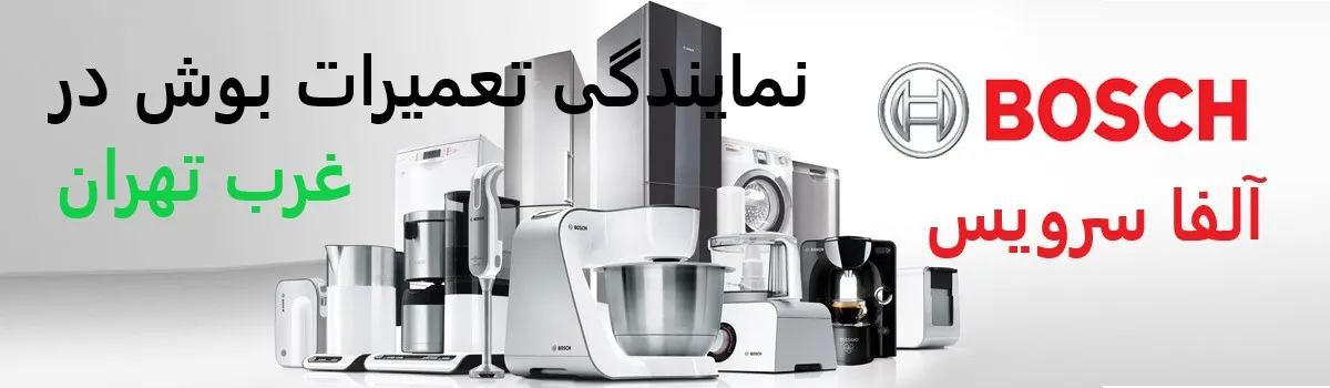 نمایندگی تعمیرات بوش در غرب تهران