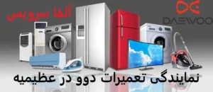 نمایندگی تعمیرات دوو در عظیمیه