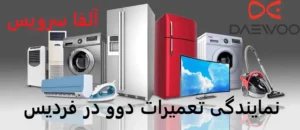 نمایندگی تعمیرات دوو در فردیس