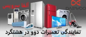 نمایندگی تعمیرات دوو در هشتگرد