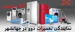 نمایندگی تعمیرات دوو در جهانشهر