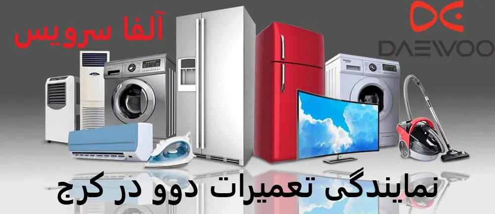 نمایندگی تعمیرات دوو در کرج