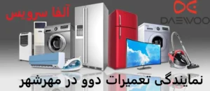 نمایندگی تعمیرات دوو در مهرشهر