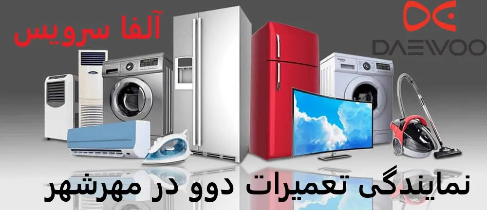 نمایندگی تعمیرات دوو در مهرشهر