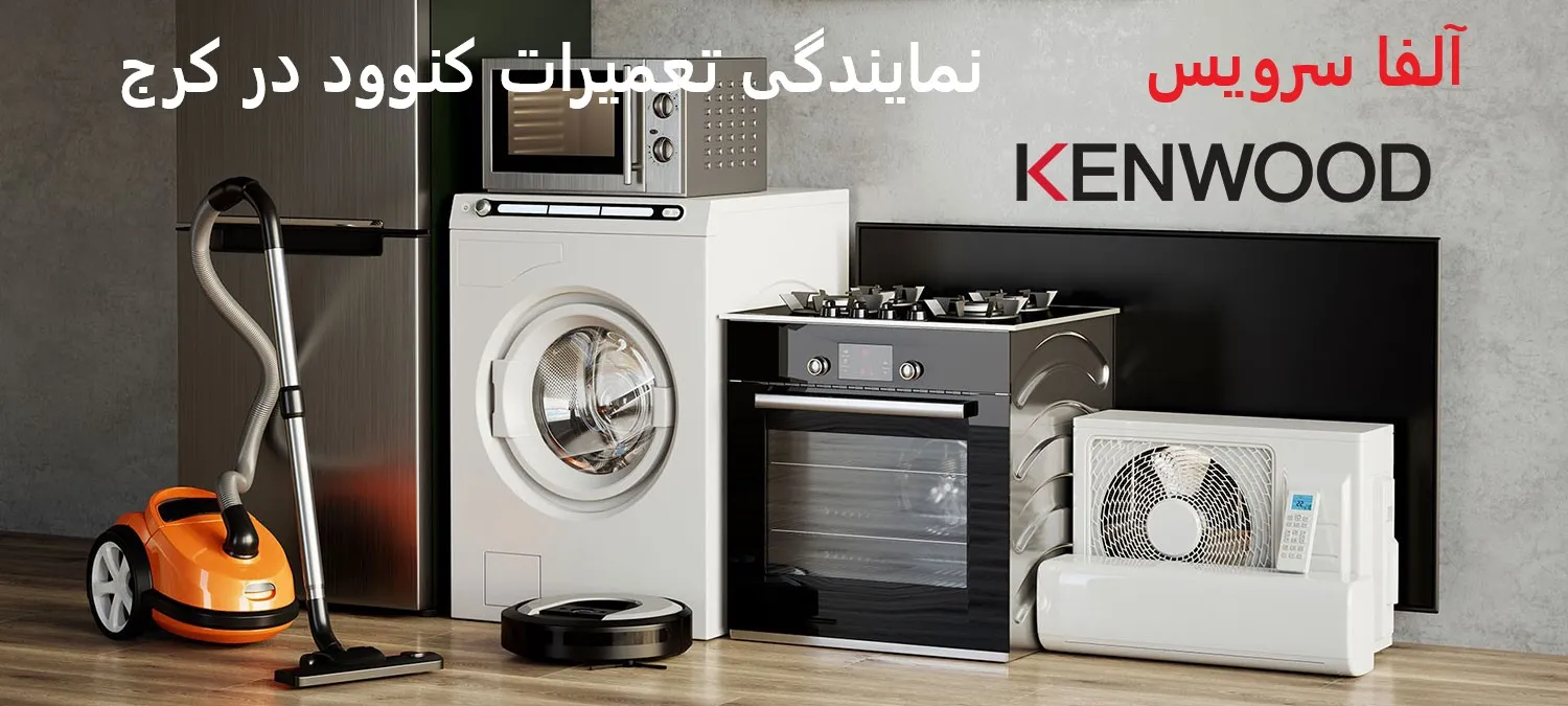 نمایندگی تعمیرات کنوود در کرج