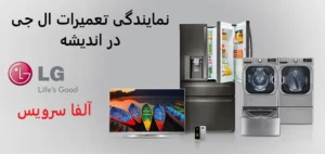 نمایندگی تعمیرات ال جی در اندیشه