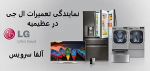 نمایندگی تعمیرات ال جی در عظیمیه