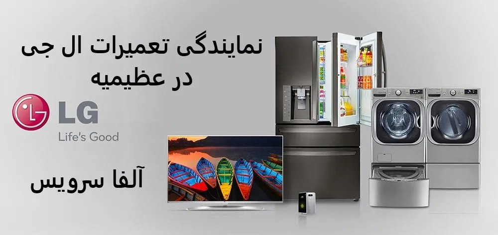 نمایندگی تعمیرات ال جی در عظیمیه