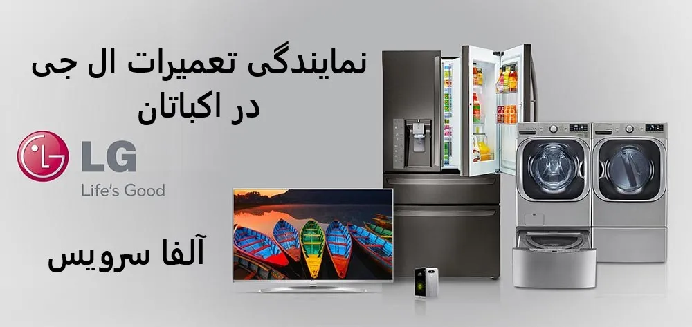 نمایندگی تعمیرات ال جی در اکباتان