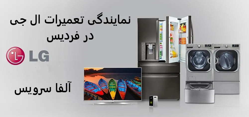 نمایندگی تعمیرات ال جی در فردیس