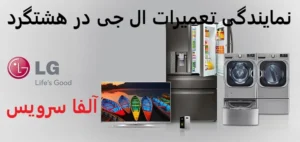 نمایندگی تعمیرات ال جی در هشتگرد