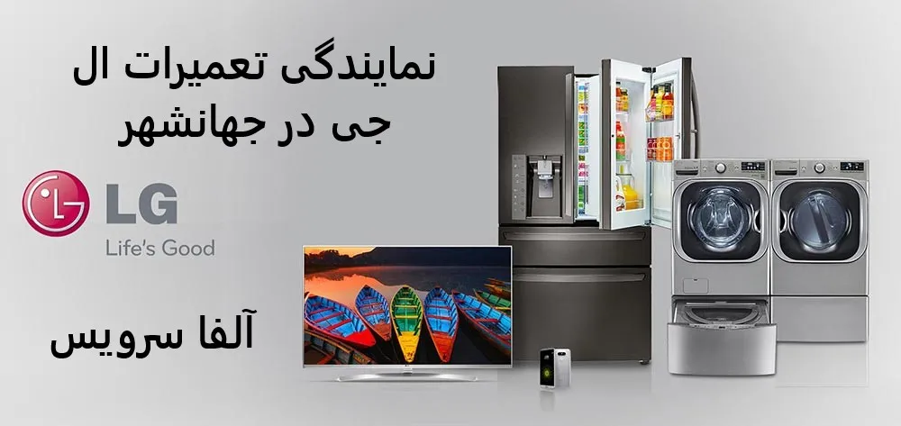 نمایندگی تعمیرات ال جی در جهانشهر