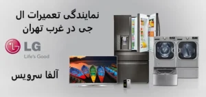 نمایندگی تعمیرات ال جی در غرب تهران