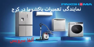 نمایندگی تعمیرات پاکشوما در کرج