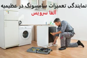 نمایندگی تعمیرات سامسونگ در عظیمیه