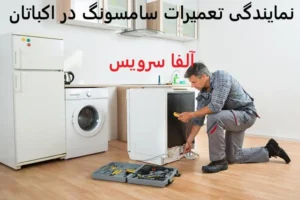 نمایندگی تعمیرات سامسونگ در اکباتان