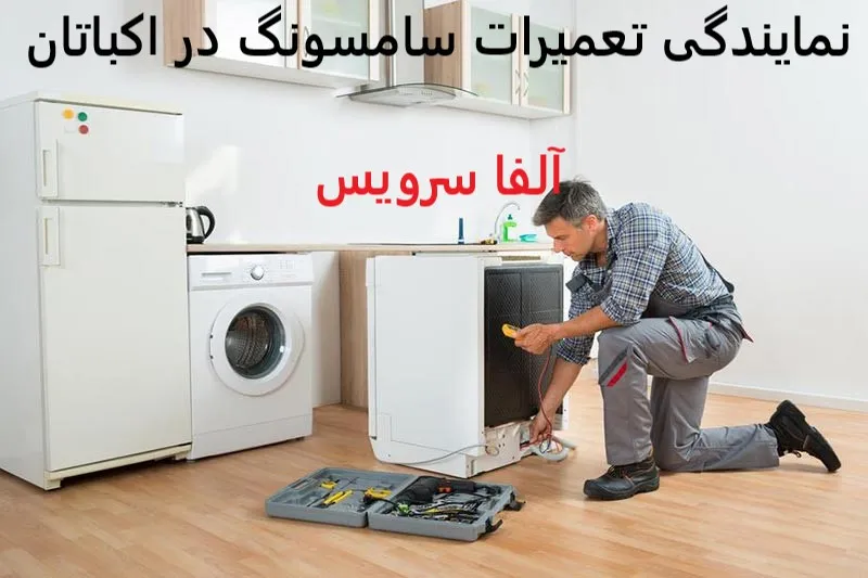 نمایندگی تعمیرات سامسونگ در اکباتان