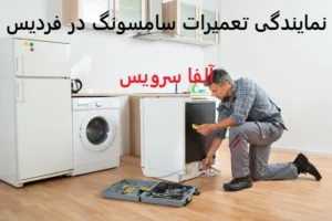 نمایندگی تعمیرات سامسونگ در فردیس