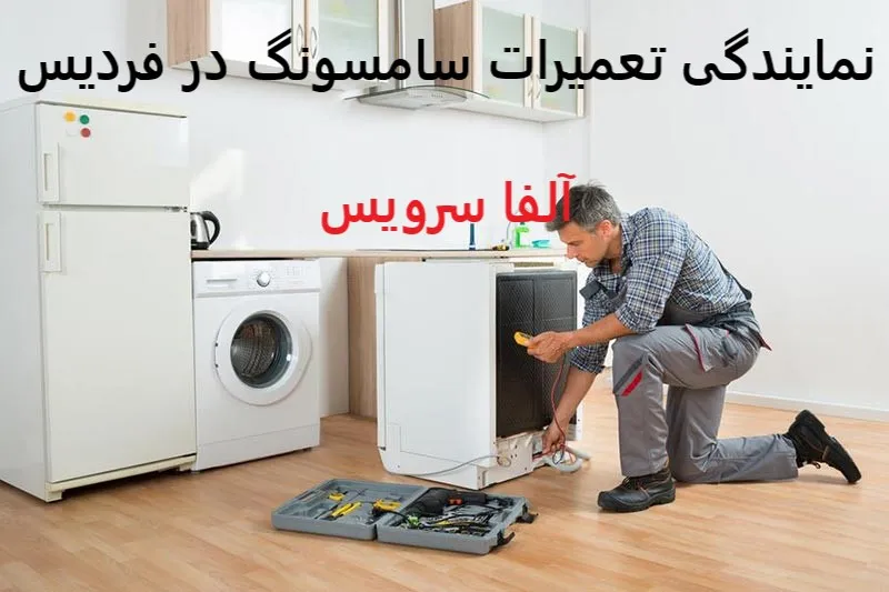 نمایندگی تعمیرات سامسونگ در فردیس